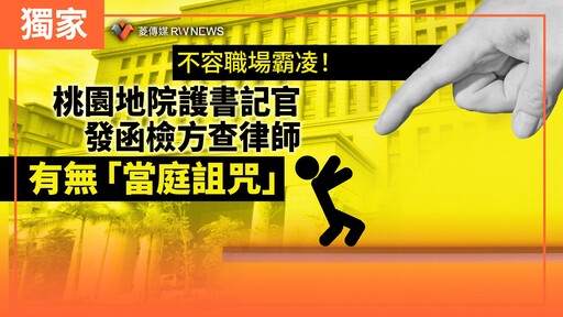 獨家／不容職場霸凌！桃園地院護書記官 發函檢方查律師有無「當庭詛咒」