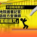 獨家／不容職場霸凌！桃園地院護書記官 發函檢方查律師有無「當庭詛咒」