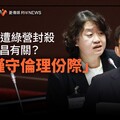 幕後／劉靜怡遭綠營封殺和黃國昌有關？ 「我謹守倫理份際」