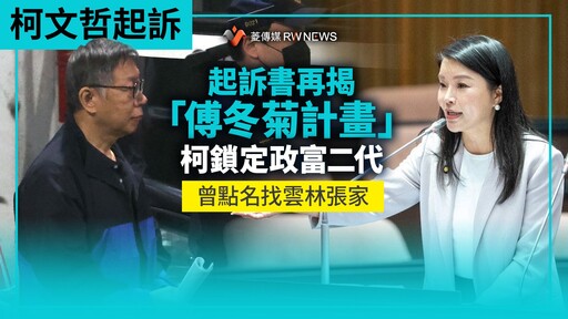 柯文哲起訴／起訴書再揭「傅冬菊計畫」 柯鎖定政富二代曾點名找雲林張家