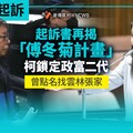 柯文哲起訴／起訴書再揭「傅冬菊計畫」 柯鎖定政富二代曾點名找雲林張家