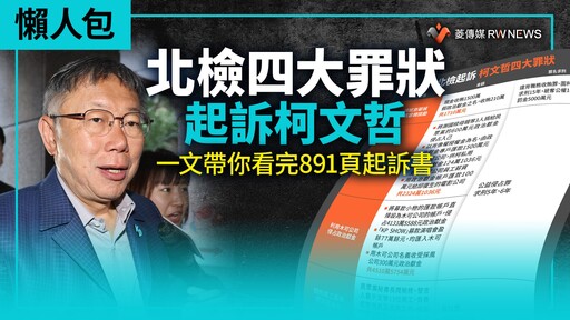 懶人包／北檢四大罪狀起訴柯文哲 一文帶你看完891頁起訴書