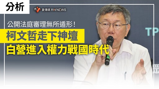 分析／公開法庭審理無所遁形！柯文哲走下神壇 白營進入權力戰國時代