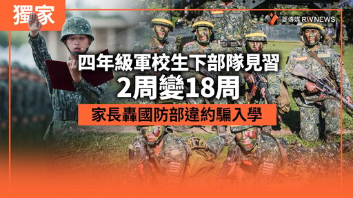 獨家／四年級軍校生下部隊見習2周變18周 家長轟國防部違約騙入學