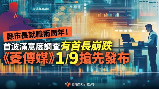 縣市長就職兩周年！首波滿意度調查 有首長崩跌《菱傳媒》1/9搶先發布