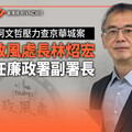 獨家／曾力抗柯文哲壓力查京華城案 北市政風處長林炤宏將升任廉政署副署長