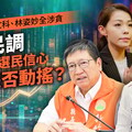 高虹安、楊文科、林姿妙全涉貪 菱民調揭選民信心是否動搖？