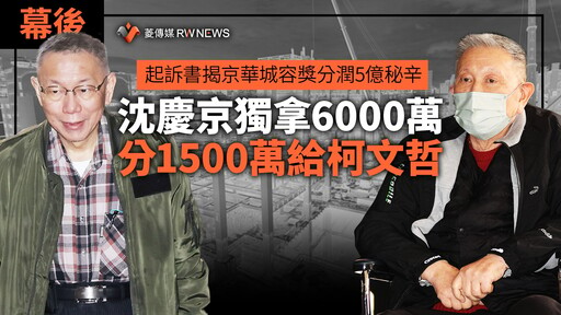 幕後／起訴書揭京華城容獎分潤5億秘辛 沈慶京獨拿6000萬分1500萬給柯文哲