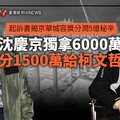 幕後／起訴書揭京華城容獎分潤5億秘辛 沈慶京獨拿6000萬分1500萬給柯文哲