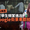 幕後／愛家院長獨居卻讓女學生頻繁進出 「連Google街景車都拍到」