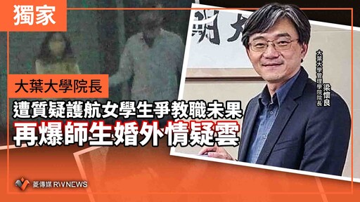 獨家／大葉大學院長遭質疑護航女學生爭教職未果 再爆師生婚外情疑雲