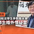 獨家／大葉大學院長遭質疑護航女學生爭教職未果 再爆師生婚外情疑雲