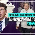 分析／黃國昌打司法獲柯文哲信任讓位 劍指賴清德望向2028卻遇攔路虎