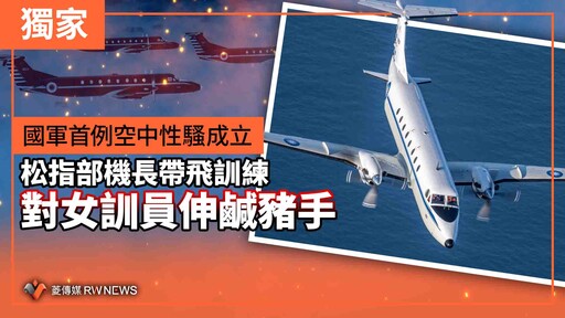 獨家／國軍首例空中性騷成立 松指部機長帶飛訓練對女訓員伸鹹豬手