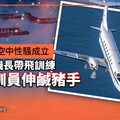 獨家／國軍首例空中性騷成立 松指部機長帶飛訓練對女訓員伸鹹豬手