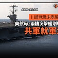 幕後／川普就職未表態 美航母、兩棲突擊艦剛駛離台海共軍就軍演