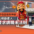 獨家／台中警監守自盜偷財神爺 所長調監視器逮人卻僅要求調職未法辦