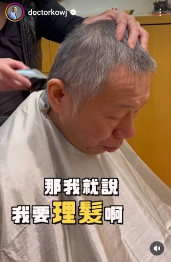 阿北初四了！柯文哲IG影片曝光 揭北所剃光頭由「寵物美容師」操刀