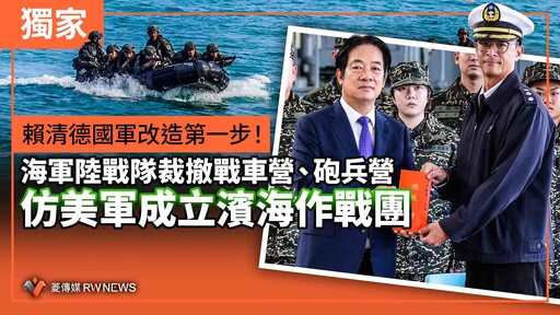 獨家／賴清德國軍改造第一步！海軍陸戰隊裁撤戰車營、砲兵營 仿美軍成立濱海作戰團