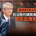 幕後／賴清德召集五院會商國政 司法院代理院長謝銘洋是否出席陷兩難