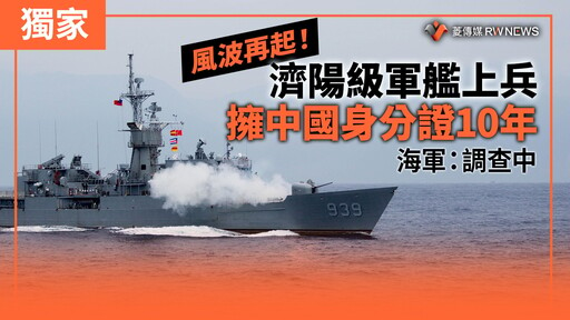 獨家／風波再起！濟陽級軍艦上兵擁中國身分證10年 海軍：調查中