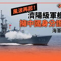 獨家／風波再起！濟陽級軍艦上兵擁中國身分證10年 海軍：調查中