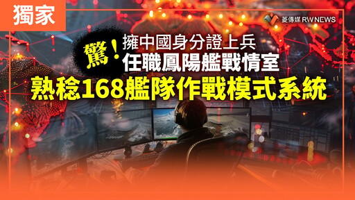 獨家／驚！擁中國身分證上兵任職鳳陽艦戰情室 熟稔168艦隊作戰模式系統