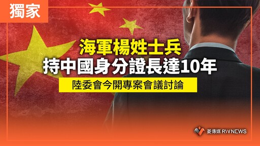 獨家／海軍楊姓士兵持中國身分證長達10年 陸委會今開專案會議討論