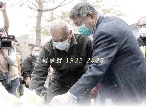 柯文哲父親病逝享耆壽94歲 3月2日告別式