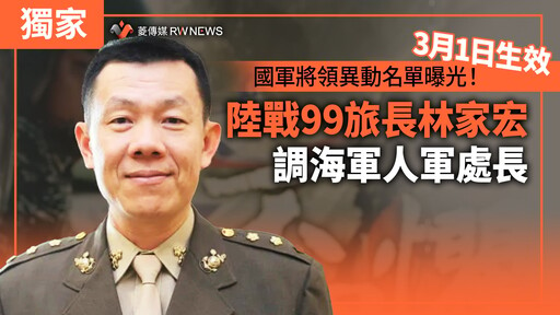 獨家／國軍將領異動名單曝光！3月1日生效 陸戰99旅長林家宏調海軍人軍處長