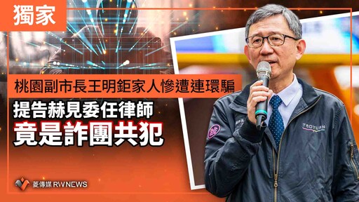 獨家／桃園副市長王明鉅家人慘遭連環騙 提告赫見委任律師竟是詐團共犯