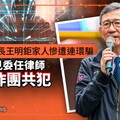 獨家／桃園副市長王明鉅家人慘遭連環騙 提告赫見委任律師竟是詐團共犯