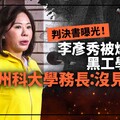 幕後／判決書曝光！李彥秀被爆關說黑工學生案 前中州科大學務長：沒見到她