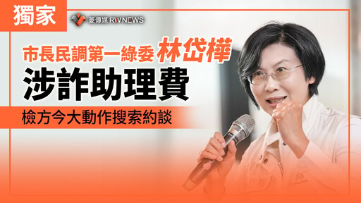 獨家／市長民調第一綠委林岱樺涉詐助理費 檢方今大動作搜索約談