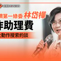 獨家／市長民調第一綠委林岱樺涉詐助理費 檢方今大動作搜索約談