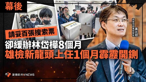 幕後／請妥百張搜索票卻緩辦林岱樺8個月 雄檢新龍頭上任1個月霹靂開鍘