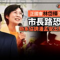 幕後／正國會林岱樺涉詐助理費市長路恐受阻 新系推潘孟安出馬機率增