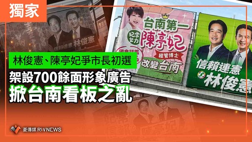 獨家／林俊憲、陳亭妃爭市長初選 架設700餘面形象廣告掀台南看板之亂