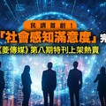 民調首創！縣市長「社會感知滿意度」完整公開 《菱傳媒》第八期特刊上架熱賣