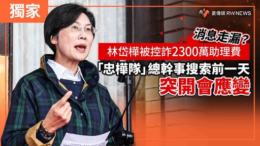 獨家／消息走漏？林岱樺被控詐2300萬助理費 「忠樺隊」總幹事搜索前一天突開會應變