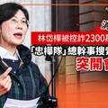 獨家／消息走漏？林岱樺被控詐2300萬助理費 「忠樺隊」總幹事搜索前一天突開會應變