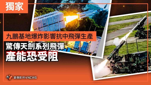 獨家／九鵬基地爆炸影響抗中飛彈生產 驚傳天劍系列飛彈產能恐受阻