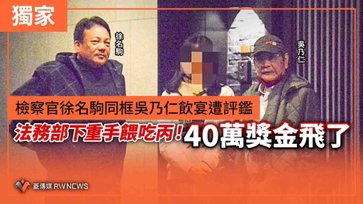 獨家／檢察官徐名駒同框吳乃仁飲宴遭評鑑 法務部下重手餵吃丙！40萬獎金飛了