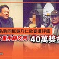 獨家／檢察官徐名駒同框吳乃仁飲宴遭評鑑 法務部下重手餵吃丙！40萬獎金飛了