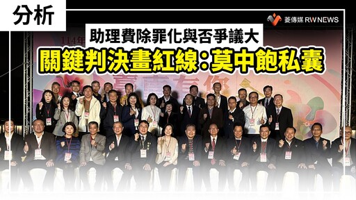 分析／助理費除罪化與否爭議大 關鍵判決畫紅線：莫中飽私囊