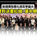 分析／助理費除罪化與否爭議大 關鍵判決畫紅線：莫中飽私囊