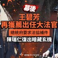 幕後／王碧芳再獲薦出任大法官 總統府要求法協補件 陳瑞仁復出暗藏玄機