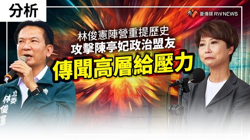 分析／林俊憲陣營重提歷史攻擊陳亭妃政治盟友 傳聞高層給壓力