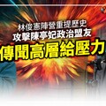 分析／林俊憲陣營重提歷史攻擊陳亭妃政治盟友 傳聞高層給壓力