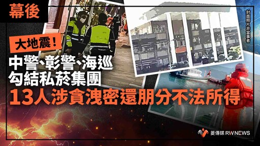 幕後／大地震！中警、彰警、海巡勾結私菸集團 13人涉貪洩密還朋分不法所得